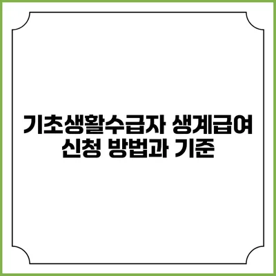 기초생활수급자 생계급여 신청 방법과 기준