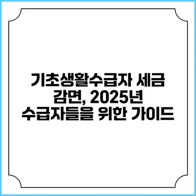 기초생활수급자 세금 감면, 2025년 수급자들을 위한 가이드
