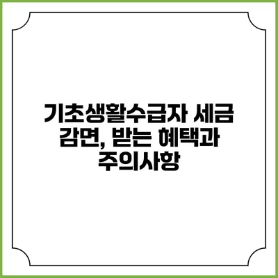 기초생활수급자 세금 감면, 받는 혜택과 주의사항
