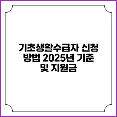 기초생활수급자 신청 방법 2025년 기준 및 지원금