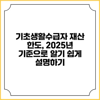 기초생활수급자 재산 한도, 2025년 기준으로 알기 쉽게 설명하기