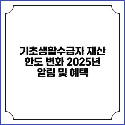 기초생활수급자 재산 한도 변화 2025년 알림 및 혜택