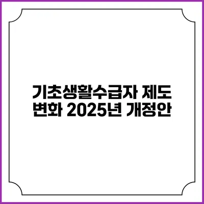 기초생활수급자 제도 변화 2025년 개정안
