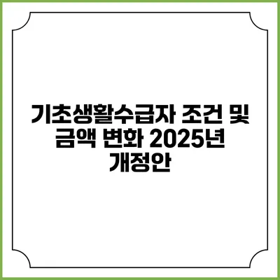 기초생활수급자 조건 및 금액 변화 2025년 개정안