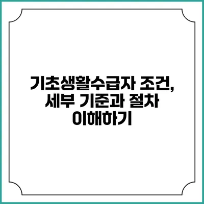 기초생활수급자 조건, 세부 기준과 절차 이해하기