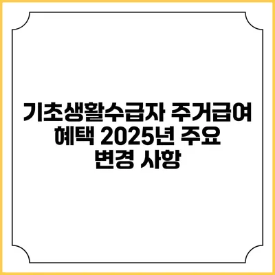 기초생활수급자 주거급여 혜택 2025년 주요 변경 사항
