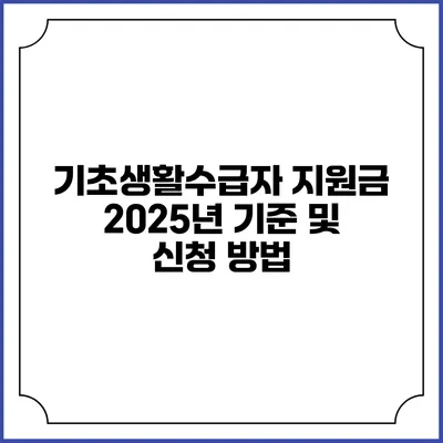 기초생활수급자 지원금 2025년 기준 및 신청 방법