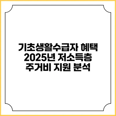 기초생활수급자 혜택 2025년 저소득층 주거비 지원 분석