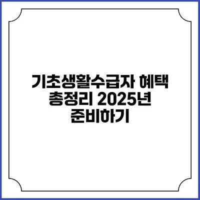 기초생활수급자 혜택 총정리 2025년 준비하기