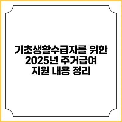 기초생활수급자를 위한 2025년 주거급여 지원 내용 정리