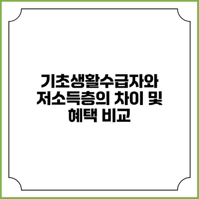 기초생활수급자와 저소득층의 차이 및 혜택 비교