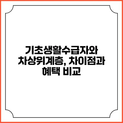 기초생활수급자와 차상위계층, 차이점과 혜택 비교