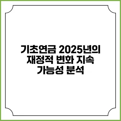 기초연금 2025년의 재정적 변화 지속 가능성 분석