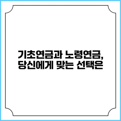 기초연금과 노령연금, 당신에게 맞는 선택은?
