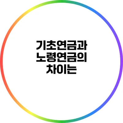 기초연금과 노령연금의 차이는?