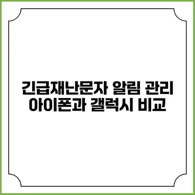 긴급재난문자 알림 관리: 아이폰과 갤럭시 비교