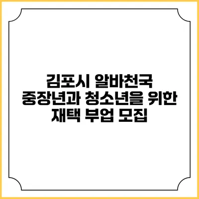 김포시 알바천국: 중장년과 청소년을 위한 재택 부업 모집