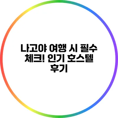 나고야 여행 시 필수 체크! 인기 호스텔 후기