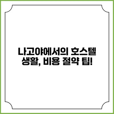 나고야에서의 호스텔 생활, 비용 절약 팁!