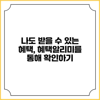 나도 받을 수 있는 혜택, 혜택알리미를 통해 확인하기