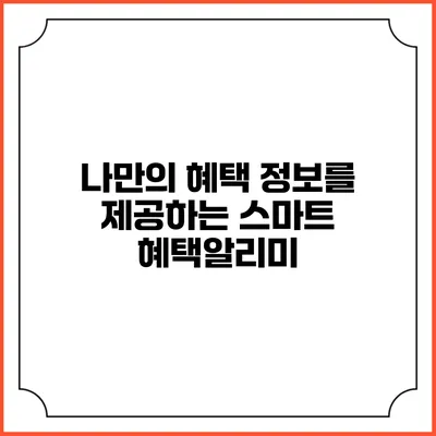 나만의 혜택 정보를 제공하는 스마트 혜택알리미