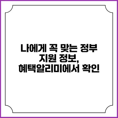 나에게 꼭 맞는 정부 지원 정보, 혜택알리미에서 확인