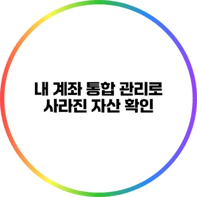 내 계좌 통합 관리로 사라진 자산 확인