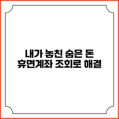 내가 놓친 숨은 돈: 휴면계좌 조회로 해결