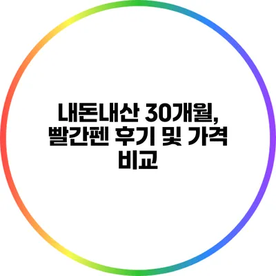 내돈내산 30개월, 빨간펜 후기 및 가격 비교