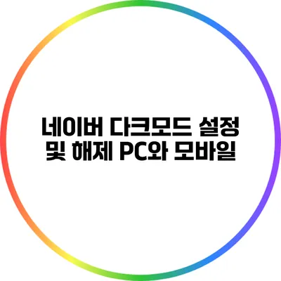 네이버 다크모드 설정 및 해제: PC와 모바일