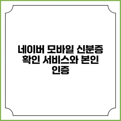 네이버 모바일 신분증 확인 서비스와 본인 인증