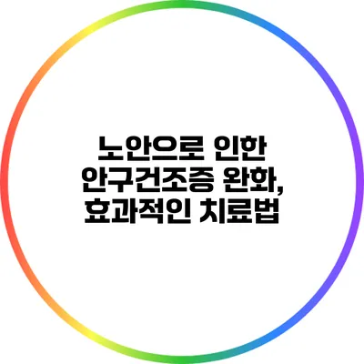 노안으로 인한 안구건조증 완화, 효과적인 치료법
