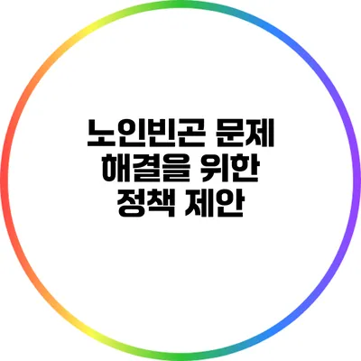 노인빈곤 문제 해결을 위한 정책 제안