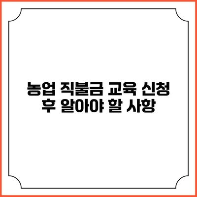 농업 직불금 교육 신청 후 알아야 할 사항