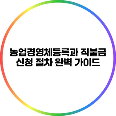 농업경영체등록과 직불금 신청 절차 완벽 가이드