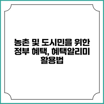 농촌 및 도시민을 위한 정부 혜택, 혜택알리미 활용법