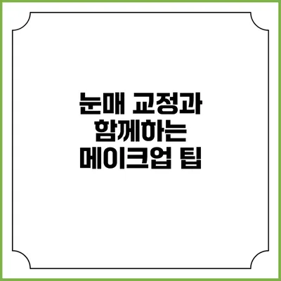 눈매 교정과 함께하는 메이크업 팁