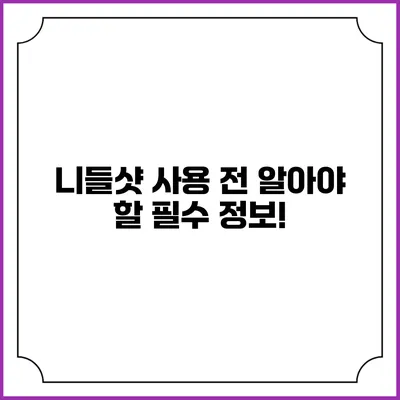 니들샷 사용 전 알아야 할 필수 정보!