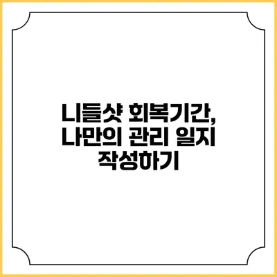 니들샷 회복기간, 나만의 관리 일지 작성하기