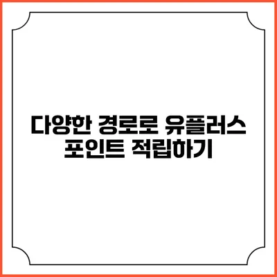 다양한 경로로 유플러스 포인트 적립하기