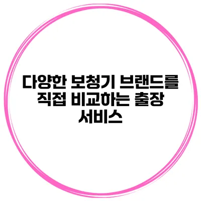 다양한 보청기 브랜드를 직접 비교하는 출장 서비스