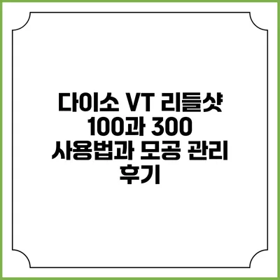 다이소 VT 리들샷 100과 300: 사용법과 모공 관리 후기