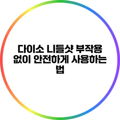 다이소 니들샷 부작용 없이 안전하게 사용하는 법