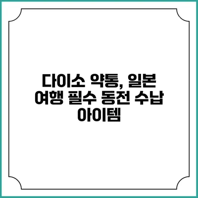 다이소 약통, 일본 여행 필수 동전 수납 아이템