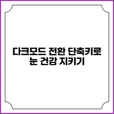 다크모드 전환 단축키로 눈 건강 지키기