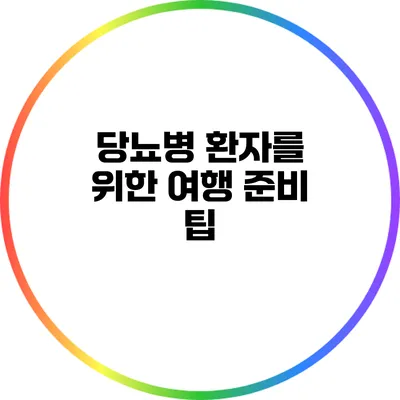 당뇨병 환자를 위한 여행 준비 팁