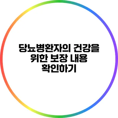 당뇨병환자의 건강을 위한 보장 내용 확인하기