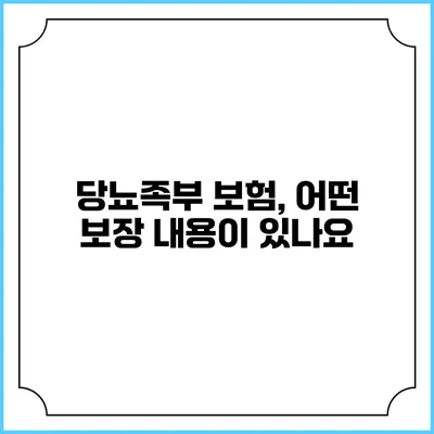 당뇨족부 보험, 어떤 보장 내용이 있나요?