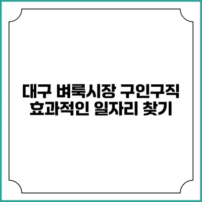 대구 벼룩시장 구인구직 효과적인 일자리 찾기