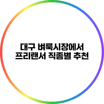 대구 벼룩시장에서 프리랜서 직종별 추천
